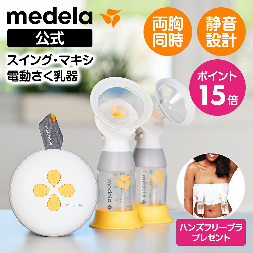 楽天市場】【1000円OFFクーポン】公式 Medela (メデラ) ソロ電動さく乳器 シングルポンプ 搾乳機 搾乳器 medela 母乳育児  電動さく乳器 電動搾乳機 自動|さく乳器 さく乳機 さくにゅうき さく乳 搾乳器電動 ベビー用品 赤ちゃん ベビーグッズ 赤ちゃん用品 ベビー 母乳  ...