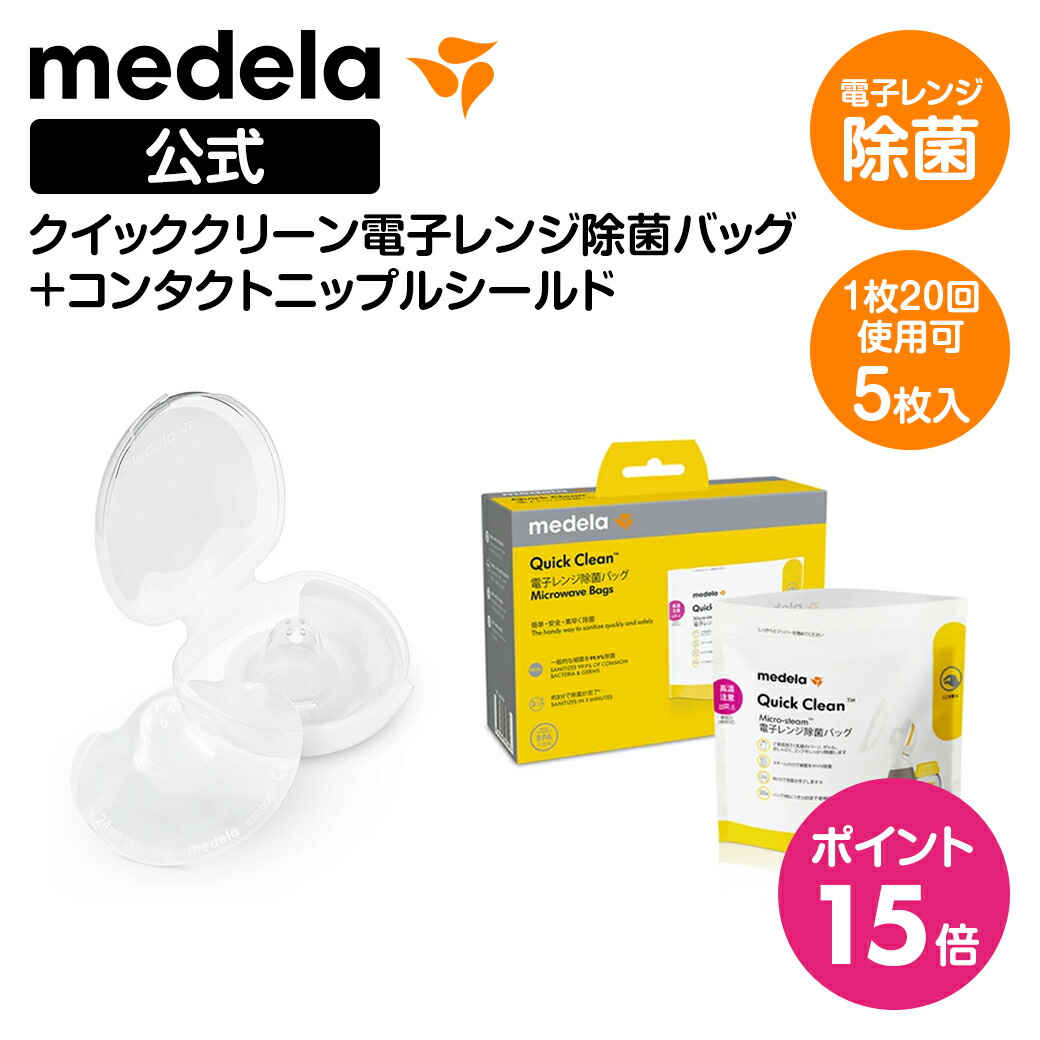 楽天市場】公式 Medela (メデラ) クイッククリーン電子レンジ除菌バッグ＋手動さく乳器セット ハーモニー手動さく乳器（シングルポンプ） クイック クリーン 電子レンジ除菌 さく乳器 さく乳機 さくにゅうき 搾乳 母乳 手動 育児 出産準備 ベビー用品 授乳 授乳用品 ...