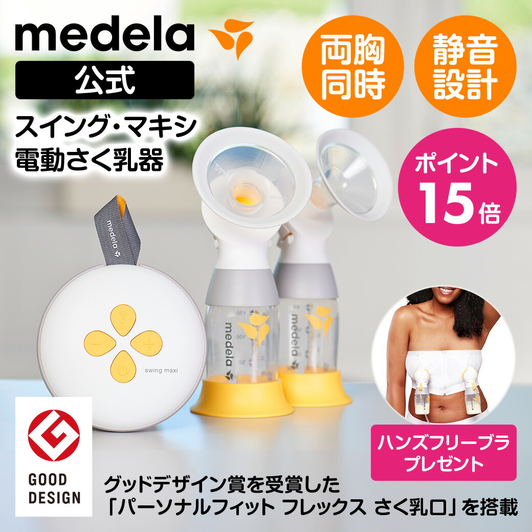 メデラ 電動搾乳機 ダブル ハンズフリーブラ セット Amazon.co.jp: メデラ スイング・マキシ ハンズフリー電動さく乳