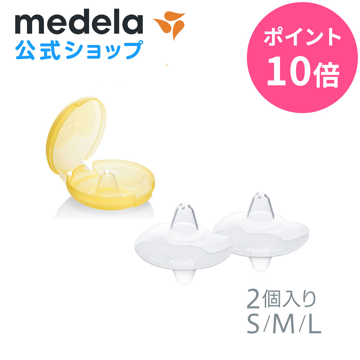 70％OFFアウトレット メデラ コンタクトニップルシールド S