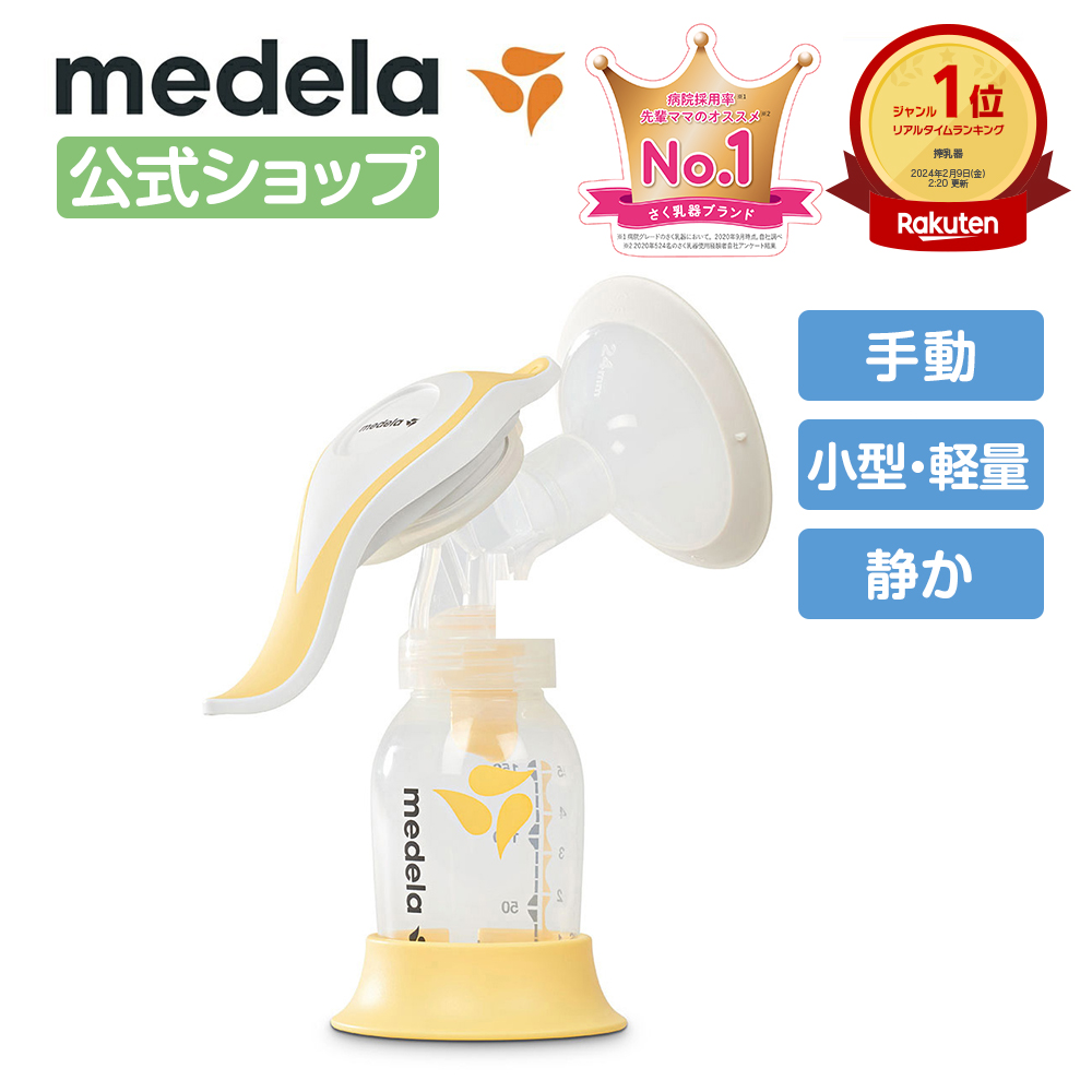 楽天市場】公式 Medela (メデラ) ハーモニー手動さく乳器 シングル 