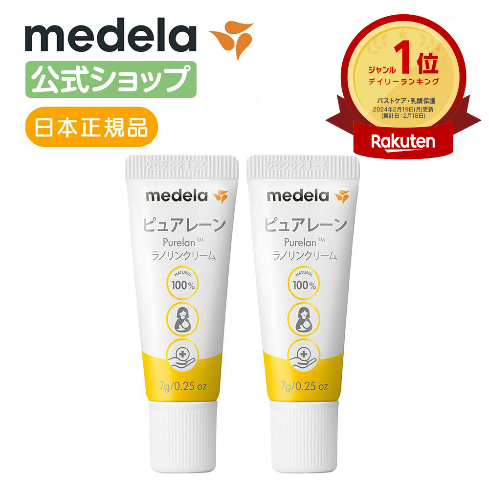 楽天市場】【定期購入】公式 Medela(メデラ) ピュアレーン7g 乳頭ケア