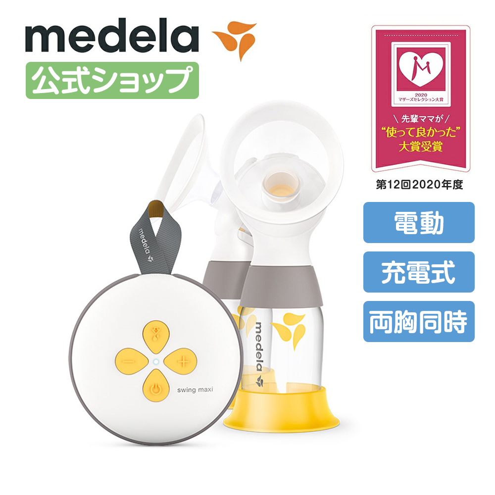楽天市場】公式 Medela (メデラ) スイング・マキシ電動さく乳器 （2021 