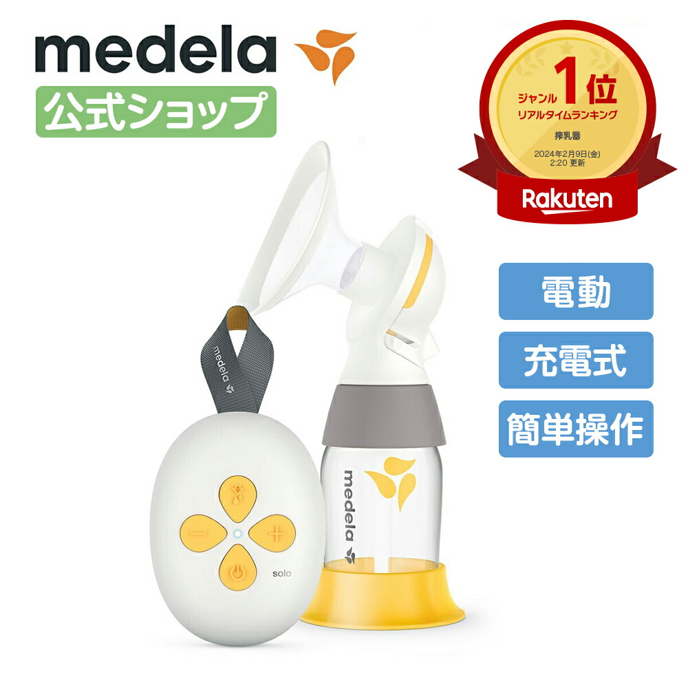 楽天市場】公式 Medela (メデラ) ソロ電動さく乳器 シングルポンプ 