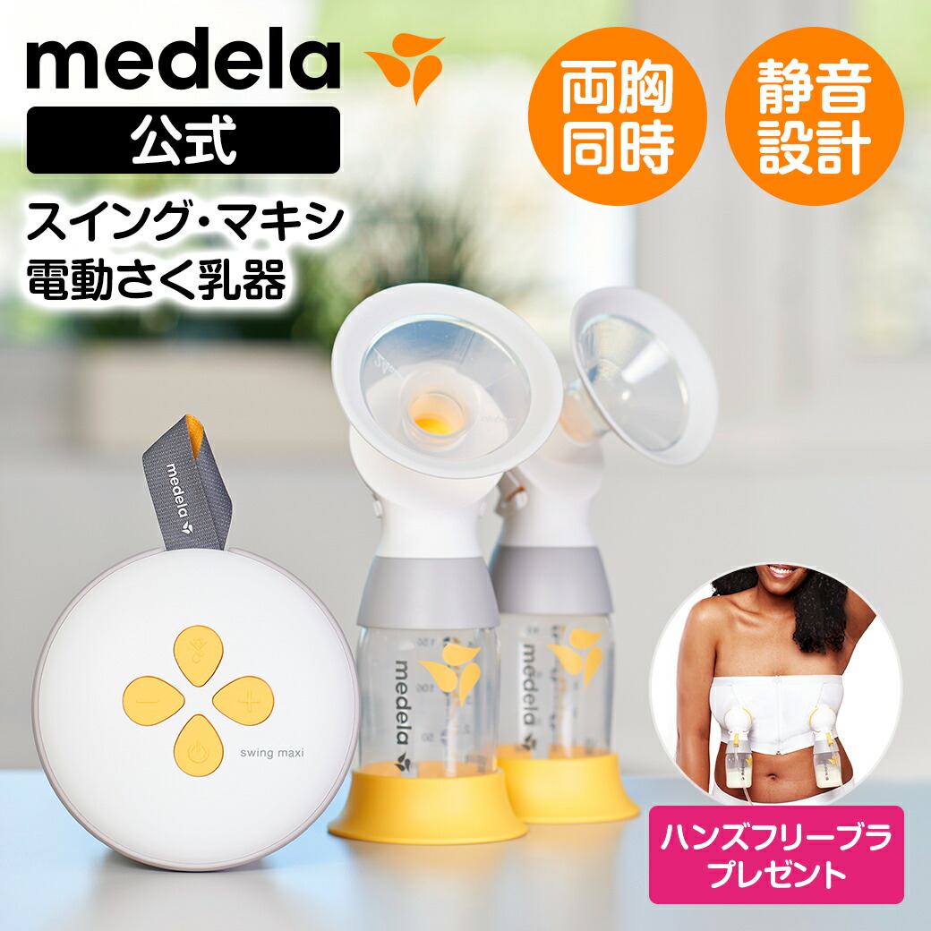 楽天市場】公式 Medela (メデラ) ハンズフリーさく乳ブラ ブラック 搾乳ブラ さく乳器 搾乳機 搾乳器 medela 母乳育児 | さく乳器  搾乳 ベビー用品 赤ちゃん ベビーグッズ 赤ちゃん用品 ベビー 母乳 育児 ブラ ブラジャー 下着 授乳 ハンズフリー さくにゅうき 産後 ...