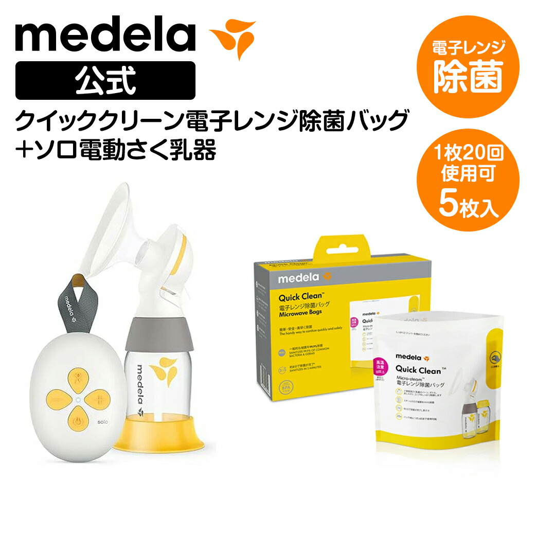 楽天市場】公式 Medela (メデラ) クイッククリーン電子レンジ除菌バッグ＋手動さく乳器セット ハーモニー手動さく乳器（シングルポンプ）  クイッククリーン 電子レンジ除菌 さく乳器 さく乳機 さくにゅうき 搾乳 母乳 手動 育児 出産準備 ベビー用品 授乳 授乳用品 ...