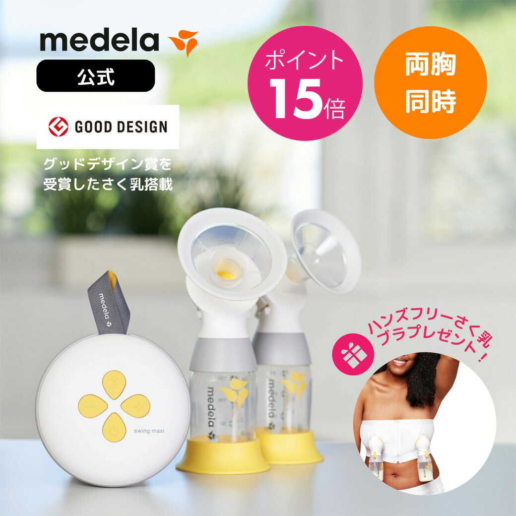 楽天市場】公式 Medela (メデラ) フリースタイル電動さく乳