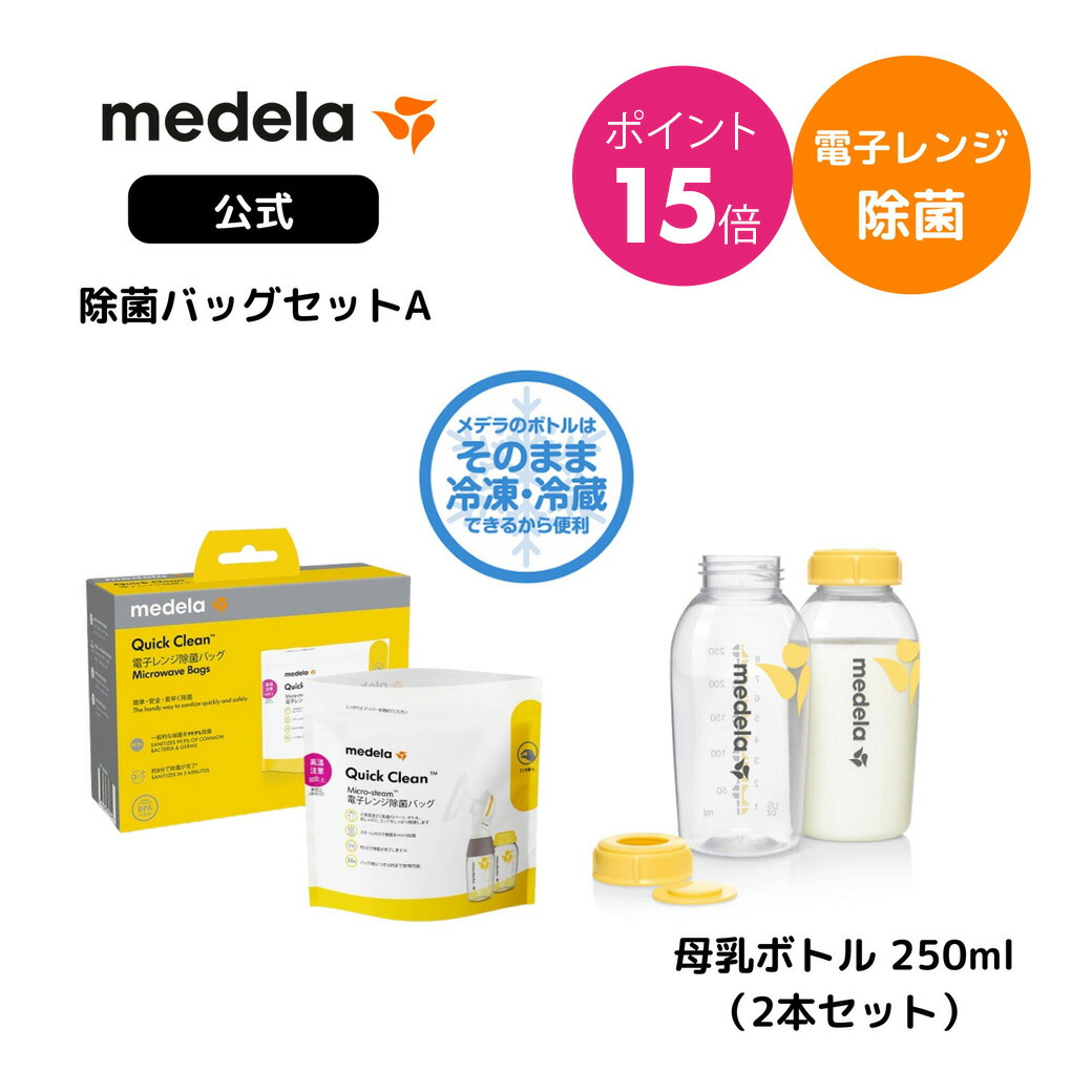 【美品】メデラ　自動搾乳機　哺乳瓶　乳首　ミルクインナーパック　母乳保存パック 楽天市場】公式 Medela (メデラ) 母乳保存バッグ (50枚入り) 50