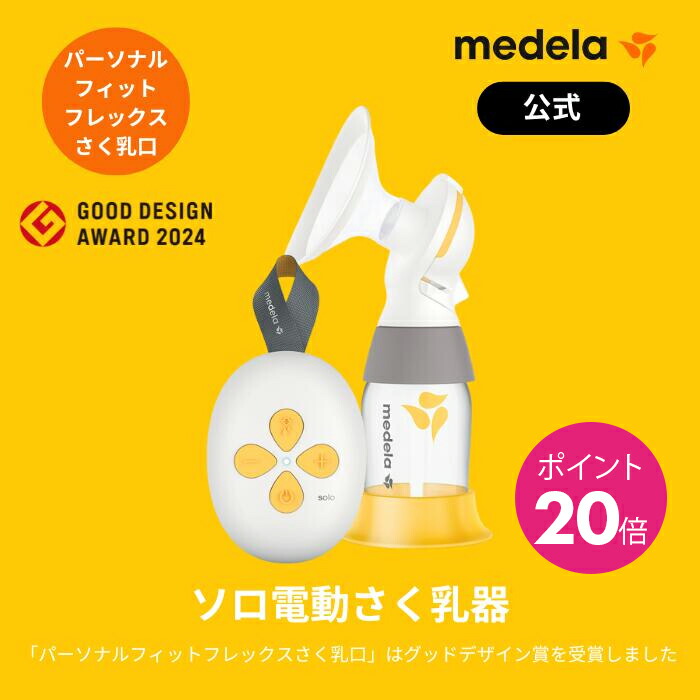 【おまけ付】メデラ　ソロ電動搾乳器　ジングル 000000000106_PrjLF7z.png