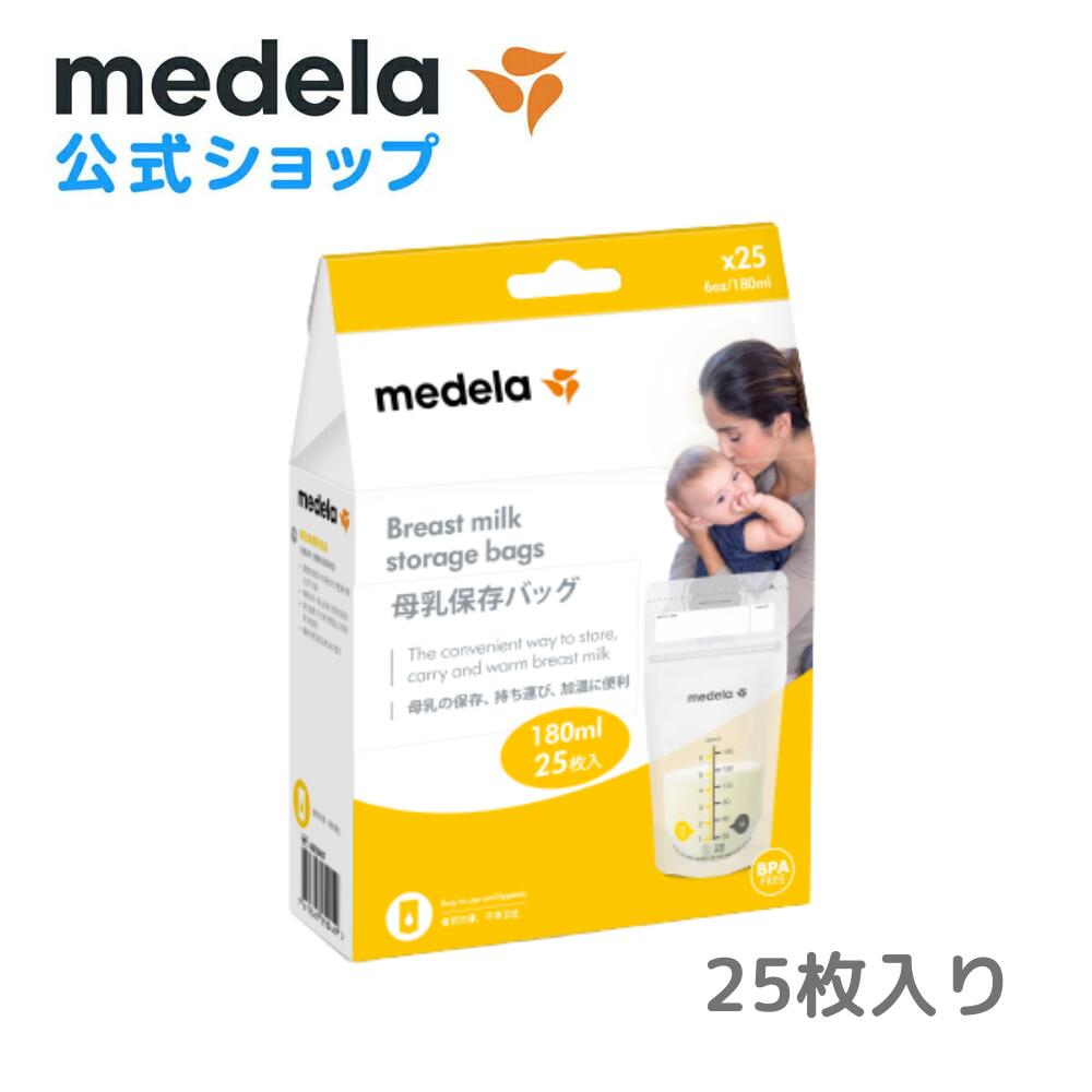 【楽天市場】公式 Medela (メデラ) 母乳保存バッグ (25枚入り) 25枚