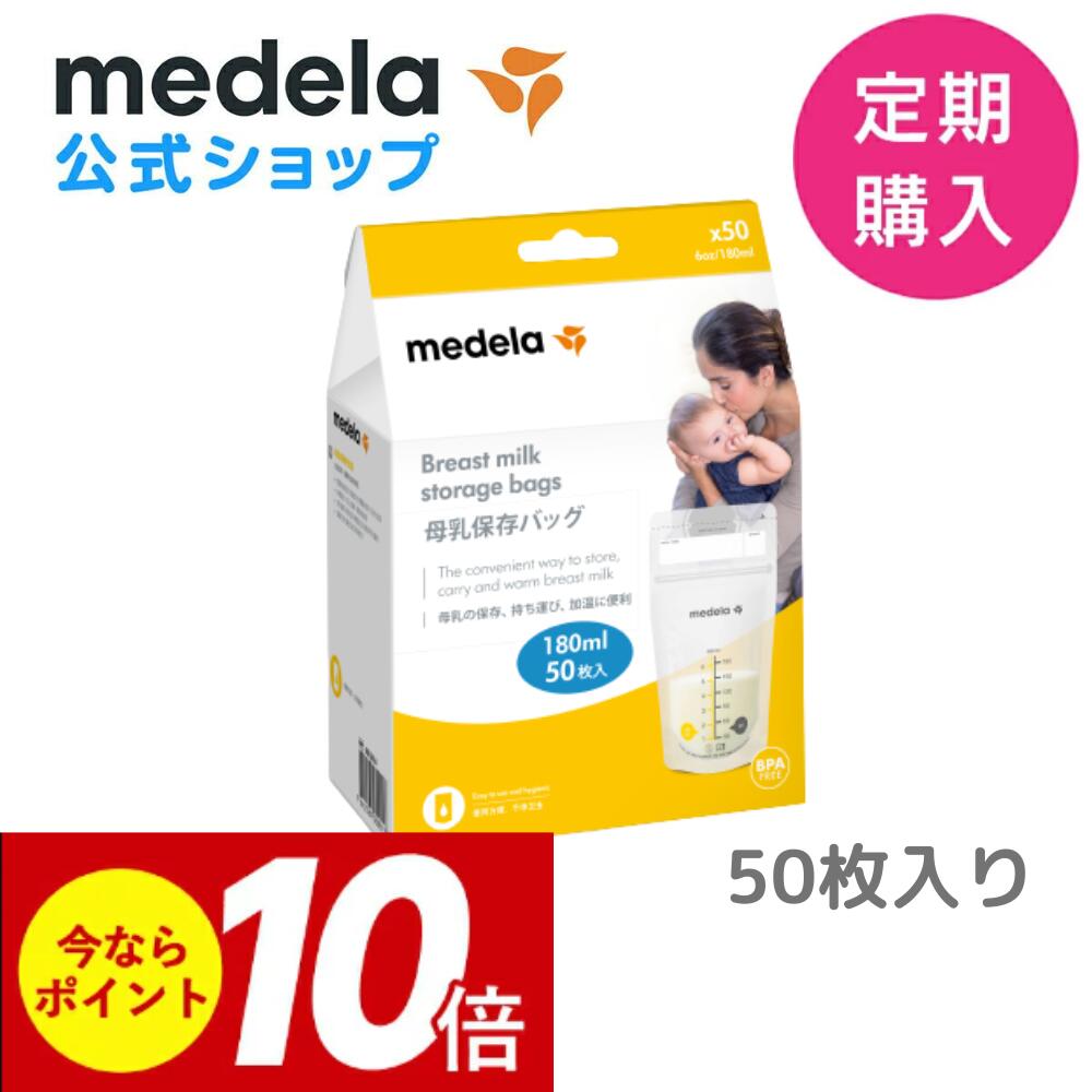 楽天市場】公式 Medela (メデラ) 母乳保存バッグ (25枚入り) 25枚 マチ 