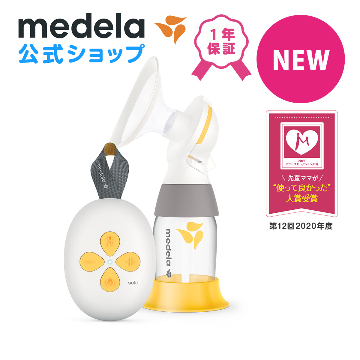 Medela メデラ 公式 ソロ電動さく乳器 搾乳機 電動 シングルポンプ メデラ Medela 母乳育児をサポート Cdm Co Mz