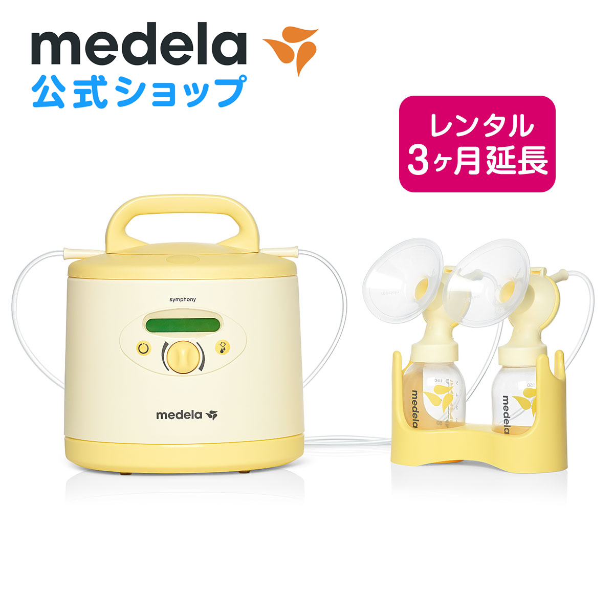 11385円 【SALE／64%OFF】 公式 Medela メデラ レンタル延長 3ヶ月 シンフォニー電動さく乳器 ダブルポンプ 搾乳機 搾乳器  medela 母乳育児