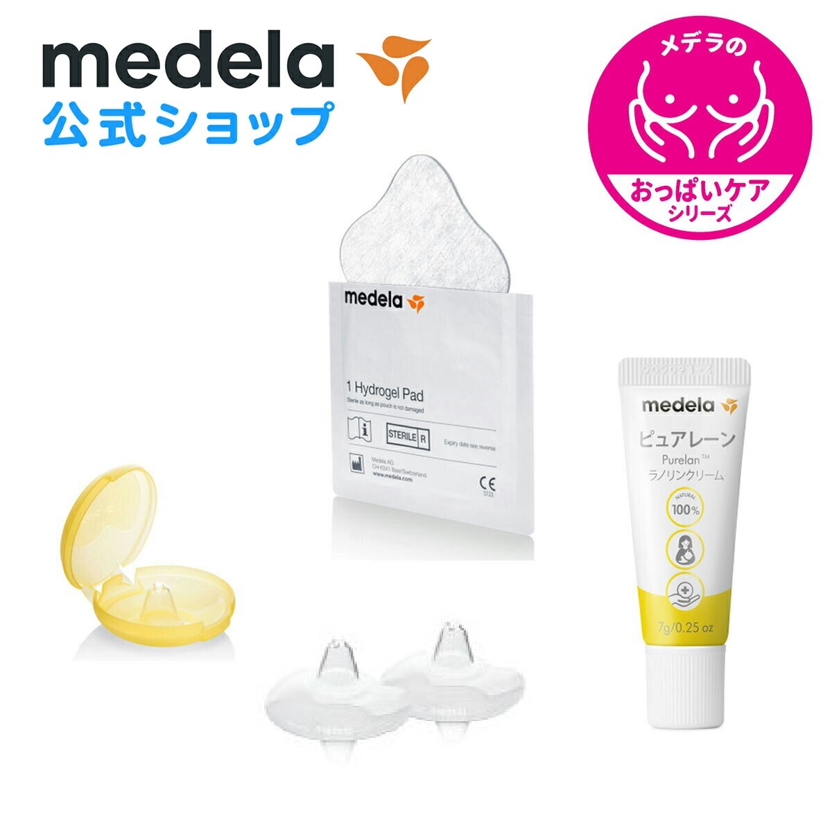 メデラ　セット　乳頭保護器+ピュアレーン　乳頭保護クリーム