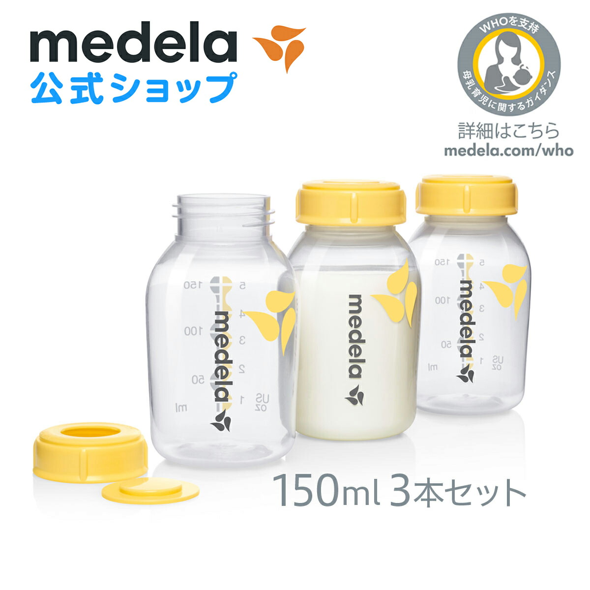 市場 公式 3本セット 150ml 3本 母乳ボトル メデラ 授乳 Medela