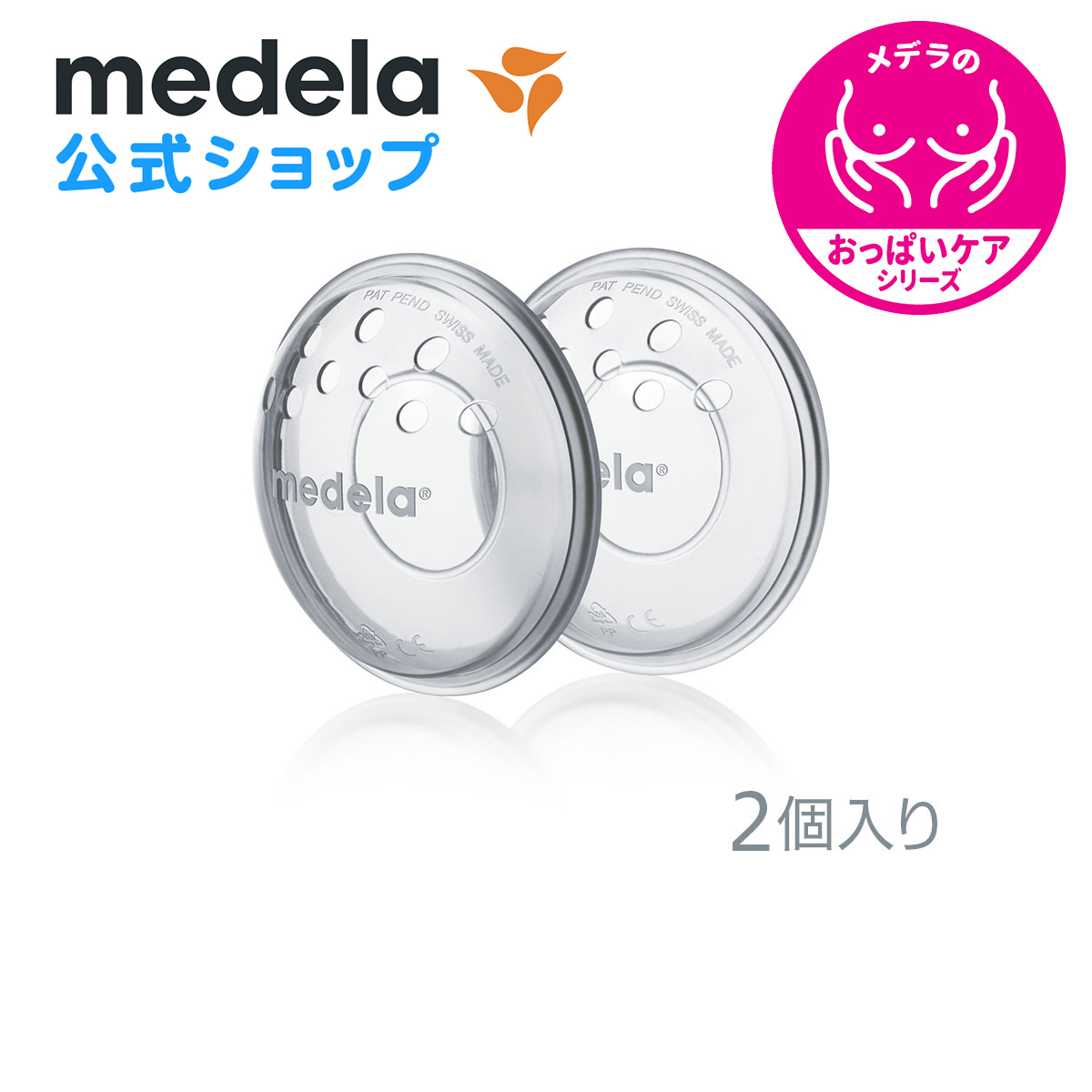 市場 公式 メデラ 乳首保護 Medela 痛み 2個入り ブレストシェル 乳頭