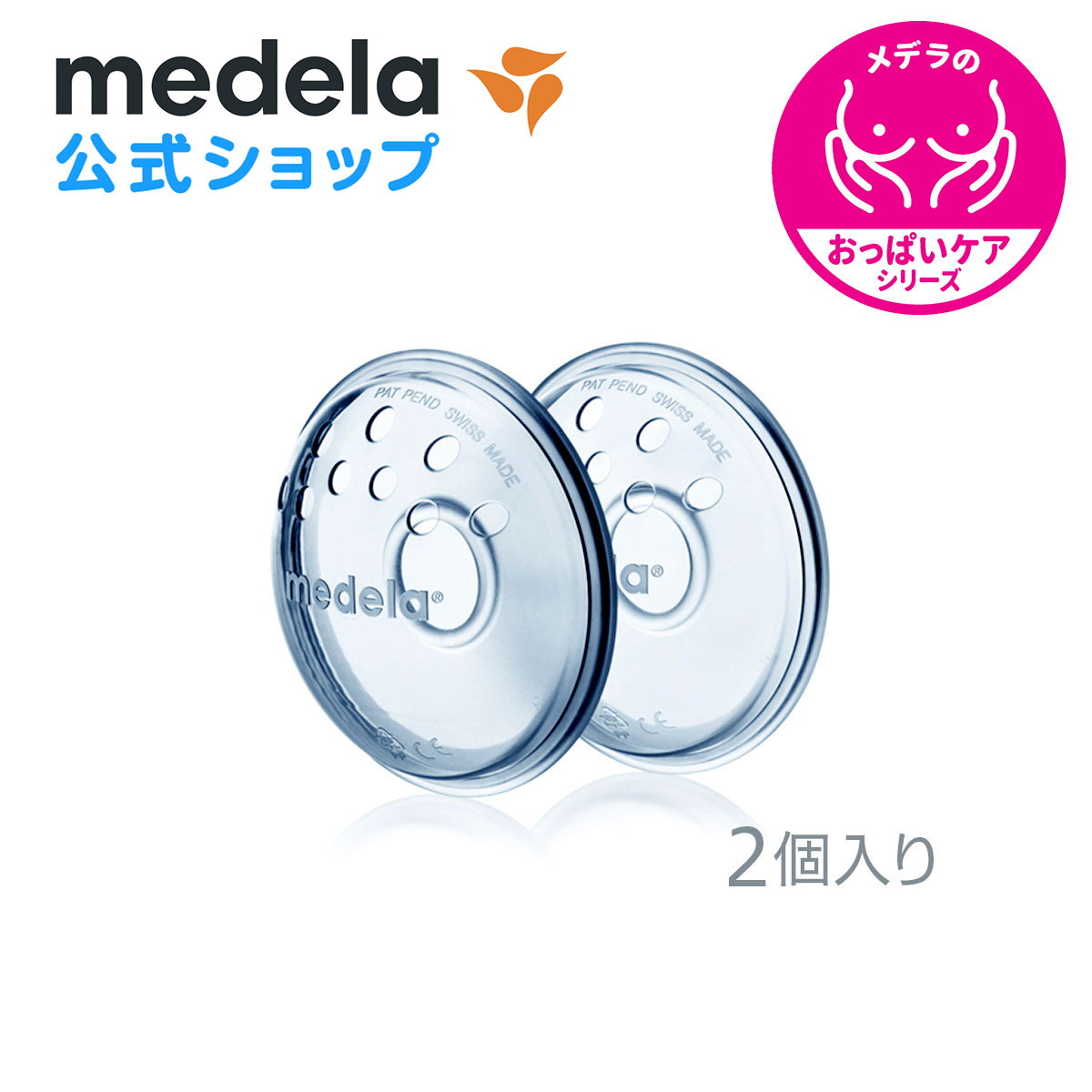 公式 Medela (メデラ) ニップルフォーマー (2個入り) 扁平乳頭 陥没乳頭 2個 授乳 乳首 おっぱいケア medela 母乳育児