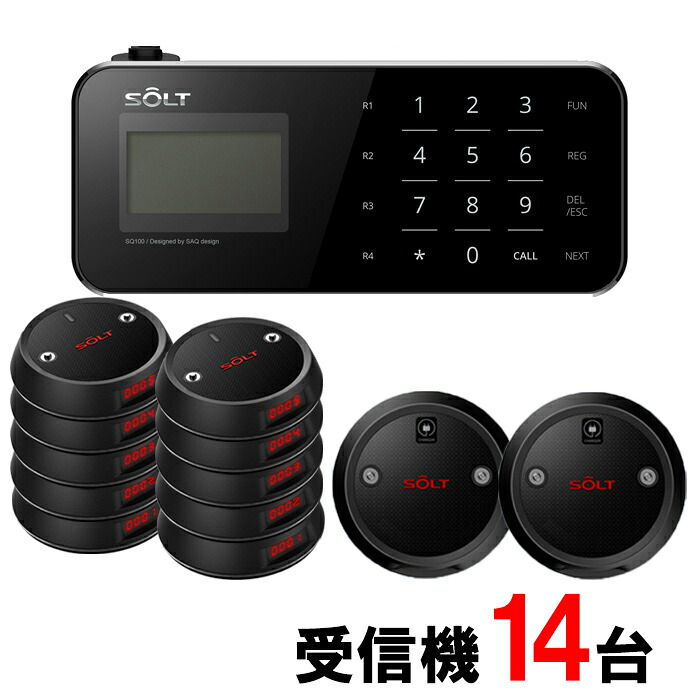 【SOLT】フードコート 呼び出しベル・ゲストページャー14台セット｜SOLT店