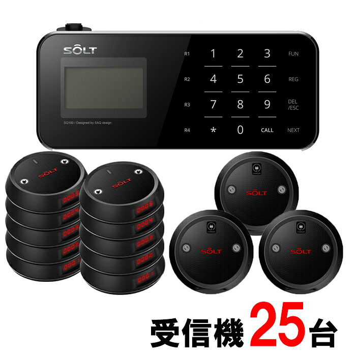 【SOLT】フードコート 呼び出しベル ゲストページャー25台セット|SOLT店