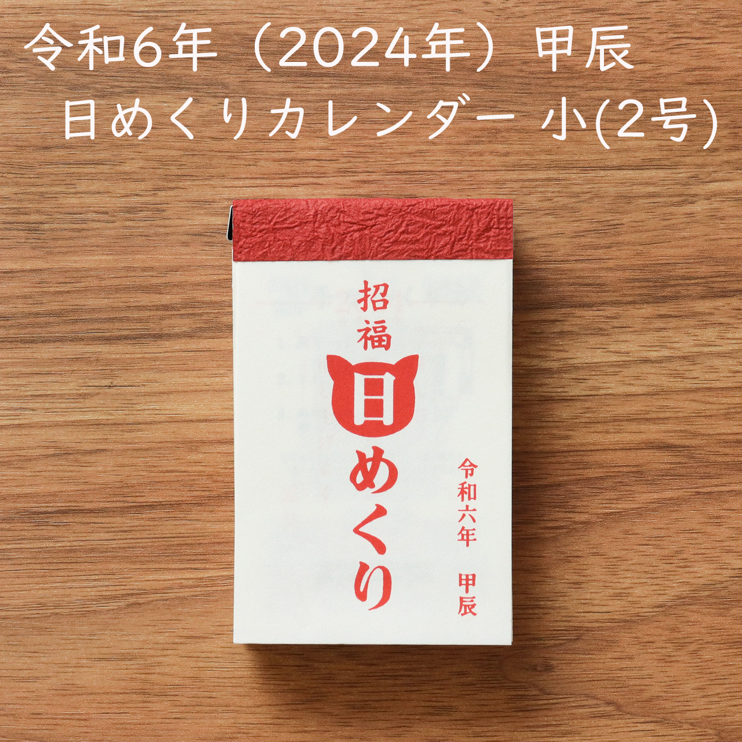 ポスト投函可】2024年 単品 日めくりカレンダー 小（2号）日めくり