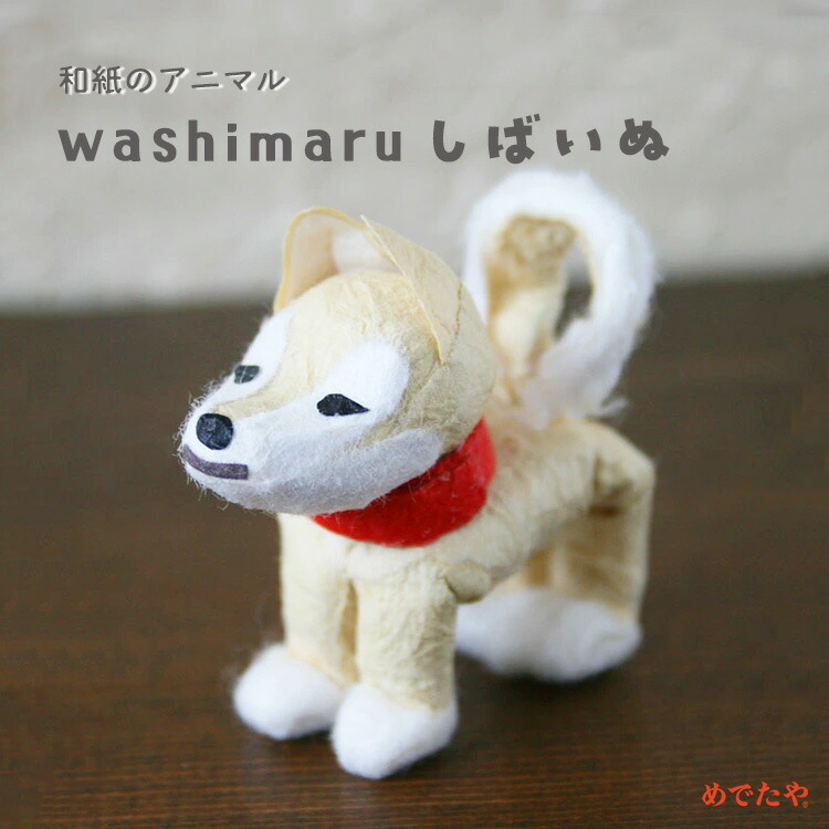 楽天市場】柴犬 白柴 わしまる 置物 和紙 かわいい グッズ マスコット