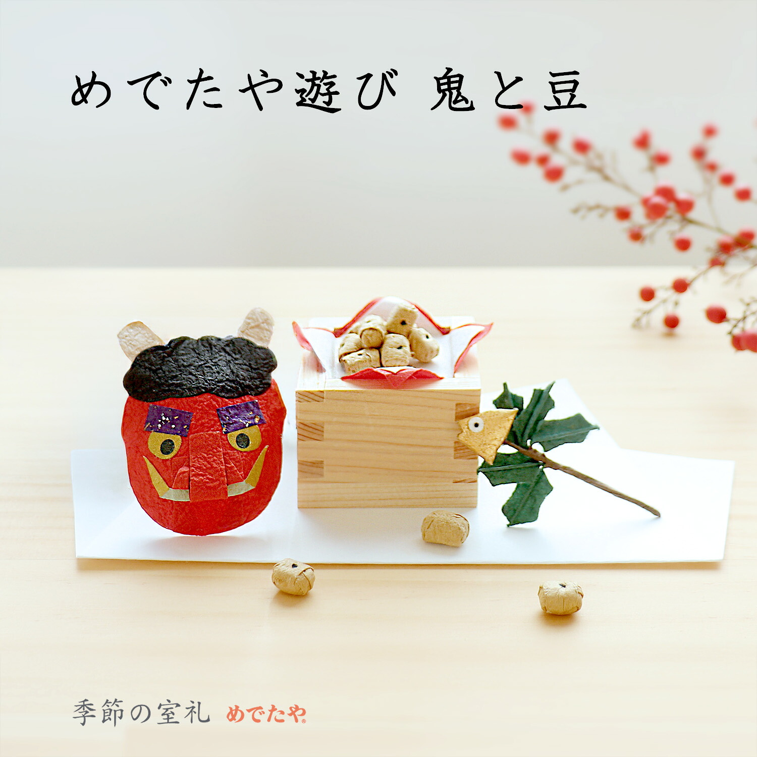 節分 飾り ひいらぎ いわし 豆 鬼 豆まき 玄関 飾り 置物 オニ 豆 赤鬼 