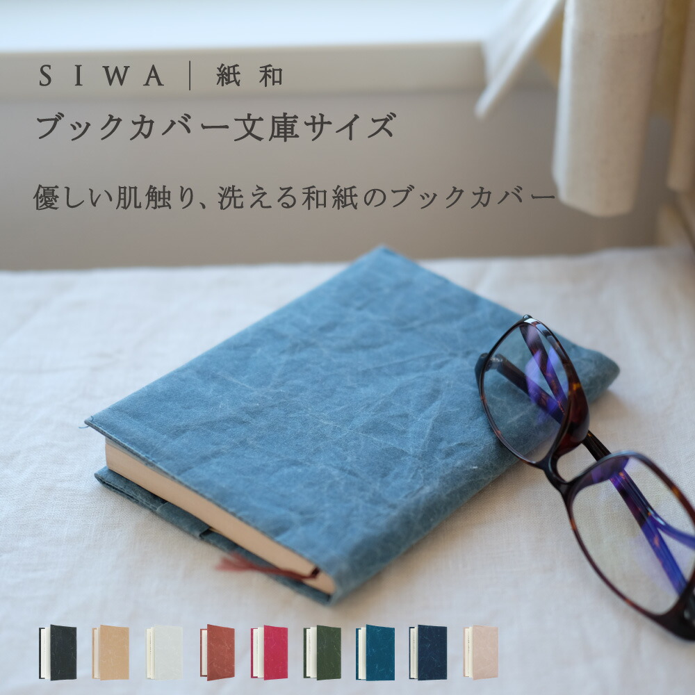 SIWA 紙和 ブッククカバー 文庫サイズ