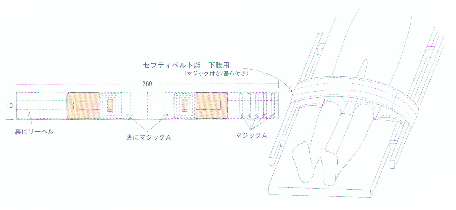セフティベルト ♯5 下肢用 10×260糎 1枚