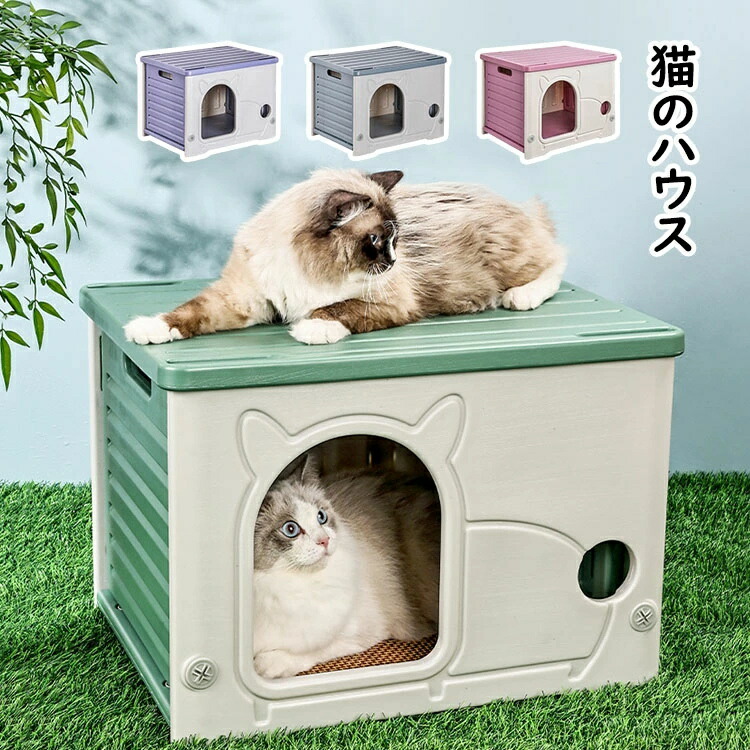 【3500円以上で６％OFF】 ペットハウス 猫小屋 キャットハウス 外猫ハウス 可愛い 取り外し可能なデザイン 猫 ペットベッド 無毒無臭 防水素材 小型犬小屋 日差しと雨を防ぐ 防風 通気性 耐重 さびない 四季通用 組立簡単 大空間設計 丸洗い可能 掃除が簡単 室内室外兼用 4色