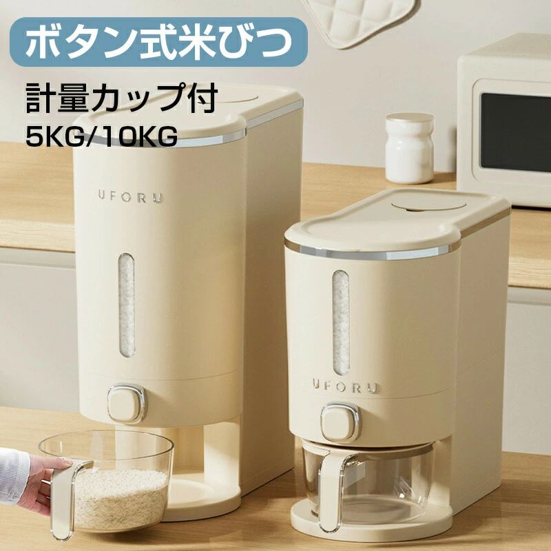 【3500円以上で６％OFF】 米びつ ライスストッカー 米櫃 こめびつ スリム ボタン押しタイプ 米びつ 5kg 10kg 米収納 無洗米対応 米びつケース 台所 キッチン コンパクト 省スペース 洗える 水洗い 米びつ 密閉性アップ防湿 虫