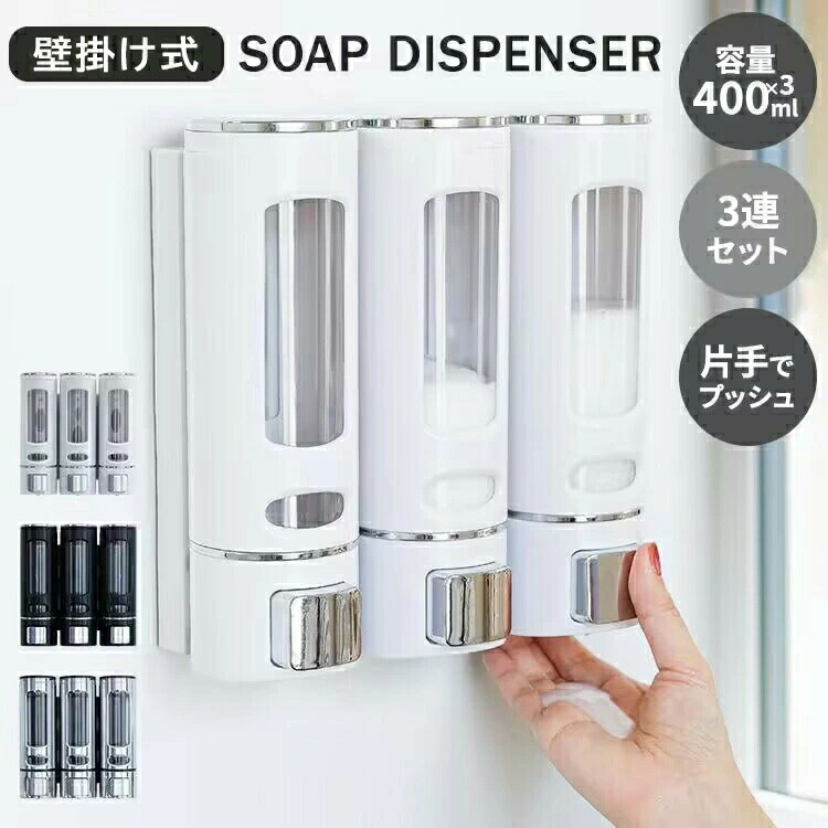 【ポイント10倍】 シャンプーボトル しゃれ ソープディスペンサー 壁掛け 400ml×3本セット ポンプ 詰め替えボトル バス収納 浴室 風呂 グッズ 片手 バス用品