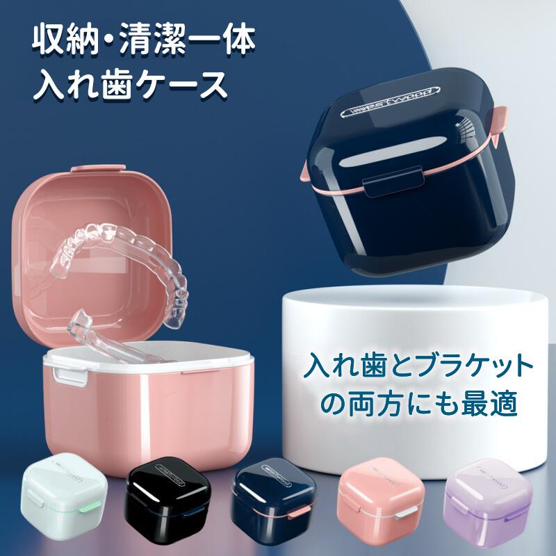 【ポイント10倍】 マウスピース ケース 入れ歯ケース おしゃれ 入れ歯 ケース洗浄 持ち運び 部分入れ歯洗浄ケース リテーナーケース 歯列矯正器具ケース 携帯用 矯正ボックス 抗菌 敬老の日 年上 防菌防湿 夜間義歯ボックス 清潔用 保定装置 アウトドア