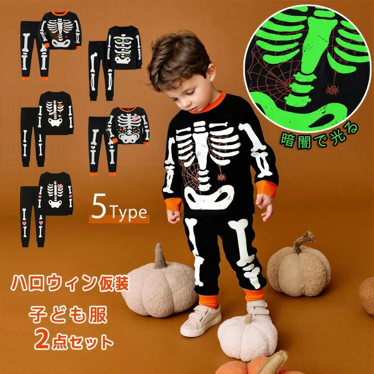 【ポイント8倍】 子供服 ハロウィン衣装 上下セット スケルトン コスプレ セットアップ ハロウィン コスチューム服 夜光骸骨 キッズ ハロウィン仮装 トップス ズボン 長袖 コスプレ衣装 ハロウィーン イベント パーティー 暗闇で光る