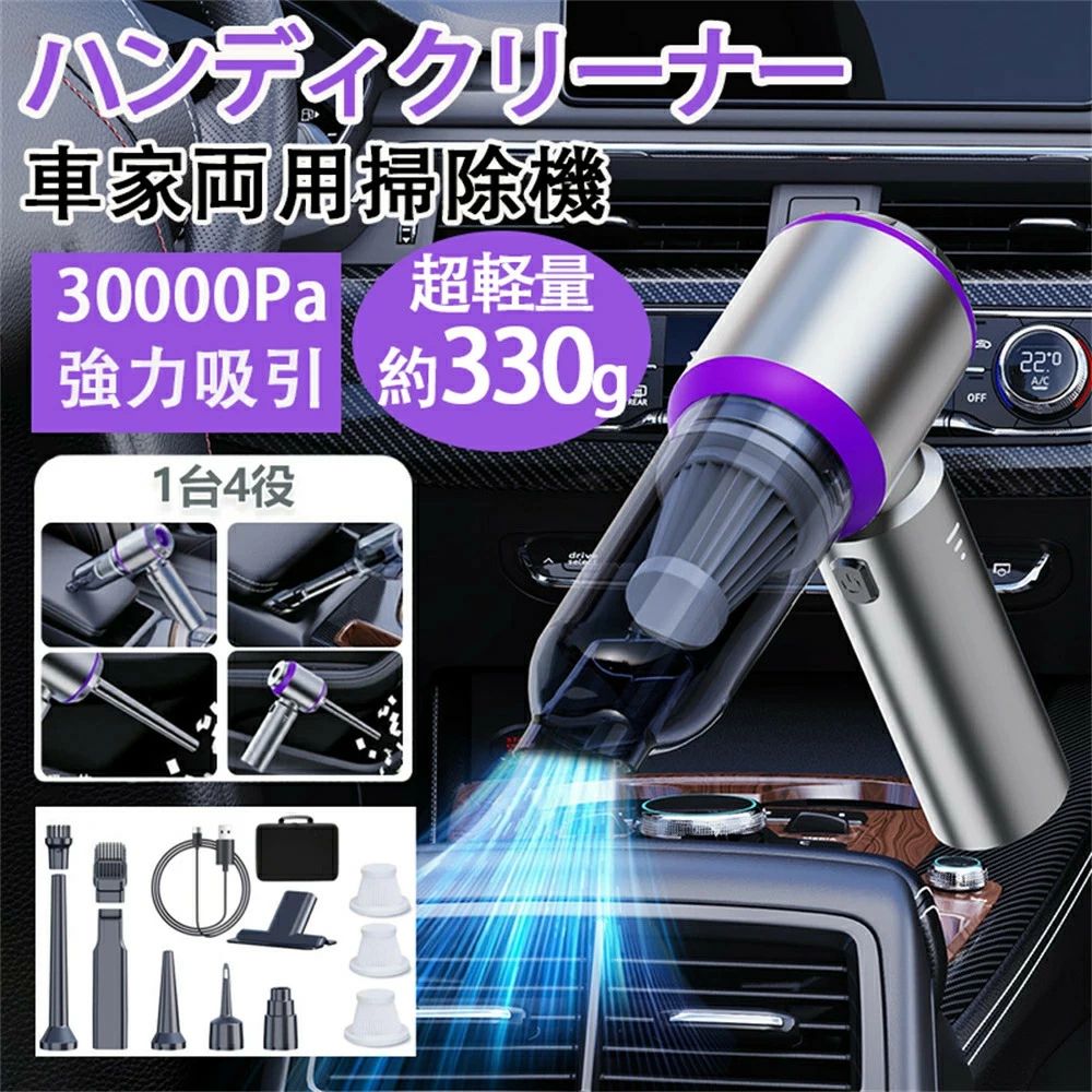 【ポイント8倍】 ★1年間保証★ハンディクリーナー 車用掃除機 コードレス 車 クリーナー 30000Pa 強力 吸引力 カークリーナー 小型 軽量 ミニ掃除機 サイクロン コードレス掃除機 超強力 超軽量 大容量 車用掃除機 usb充電 送風 空気入れ 車内 レスクリーナー