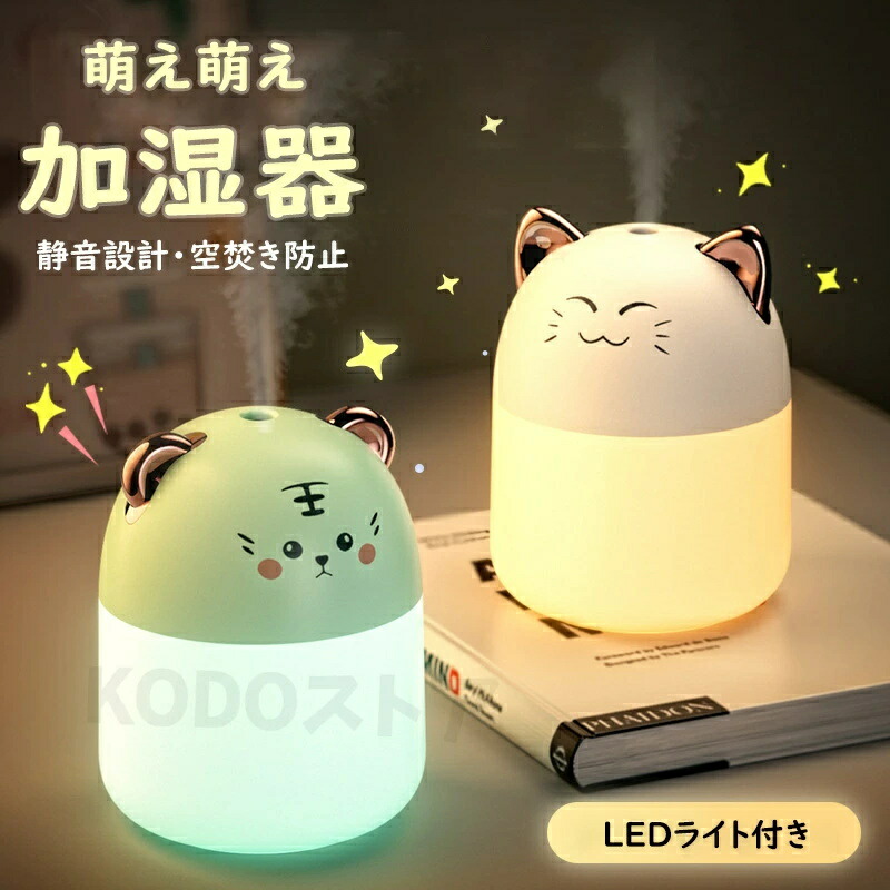 【3500円以上で６％OFF】 加湿器 卓上 オフィス 静音 ミリリットル 空気加湿器 かわいい と夜の光コールドミスト 寝室の 家の車の植物 清浄機 加湿器 プレゼント ギフト