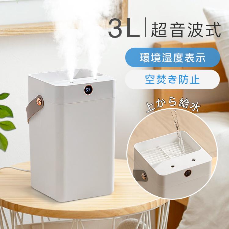 【ポイント8倍】 加湿器 大容量 超音波式 加湿器 デュアル噴霧口 3L スチーム式加湿器 自動停止機能 静音 おしゃれ 上から給水 省エネ 節電 エコ オフィス大活躍 湿度表示 シンプル 長時間加湿 冬の乾燥対策 室内 寝室 誕生日 新年 卓上