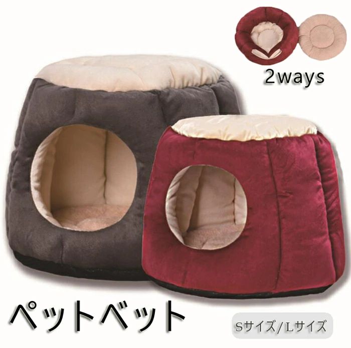 ペットテント クッション付き ドーム 2WAYS 暖かい ベッド ドームハウス 半密閉式 ペットベッド ペット用品 猫 保温防寒 もこもこ ペット 快適 柔らかい ペット用寝袋 2色 滑り止め 送料無料 洗える ペットベッド ベッド ドーム型 ハウス 寒さ対策 ぐっすり眠れる