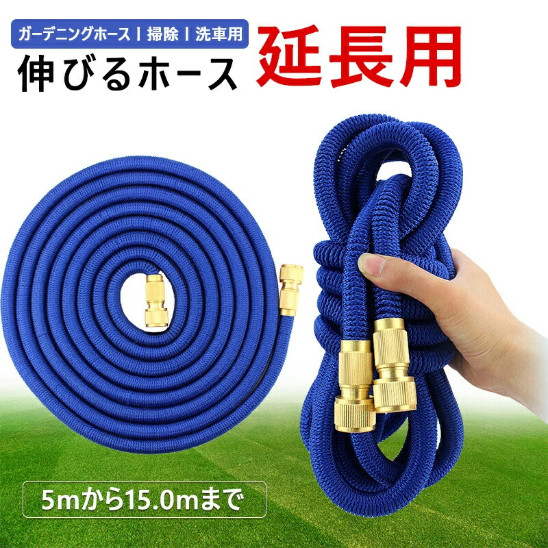 伸びるホース 伸縮ホース 高圧ホース ホース 延長ホース 3.5mから10.5mまで 散水ホース 延長用 銅製金属 使い勝手 ガーデニング 3倍に伸びる ガーデン お庭の水やり お家の掃除 ペットのお風呂 散水ホース 水まきホース 水撒きホース 省スペース 水やり ホースのみ