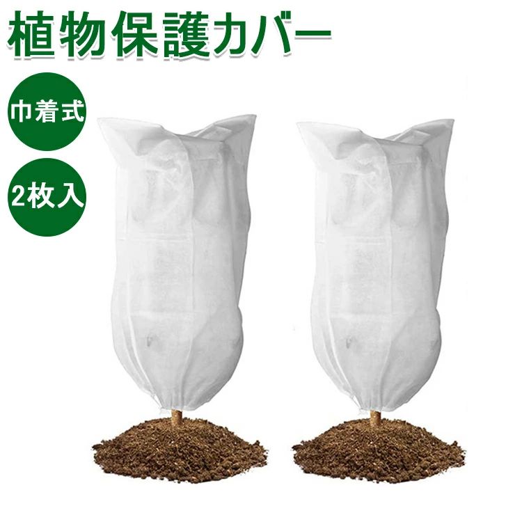 【ポイント8倍】 プランターカバー ガーデン 】 巾着式 植物保温ネット 防寒カバー 防霜 観葉植物 不織布 引き紐付き 凍結防止 植物保護袋 防風 80*100cm 防寒 保護カバー 室内 虫害 植物 植物カバー 保温 園芸用品 60*80cm 【2枚入 通気性 鉢植え 防雪 室外 80*120cm