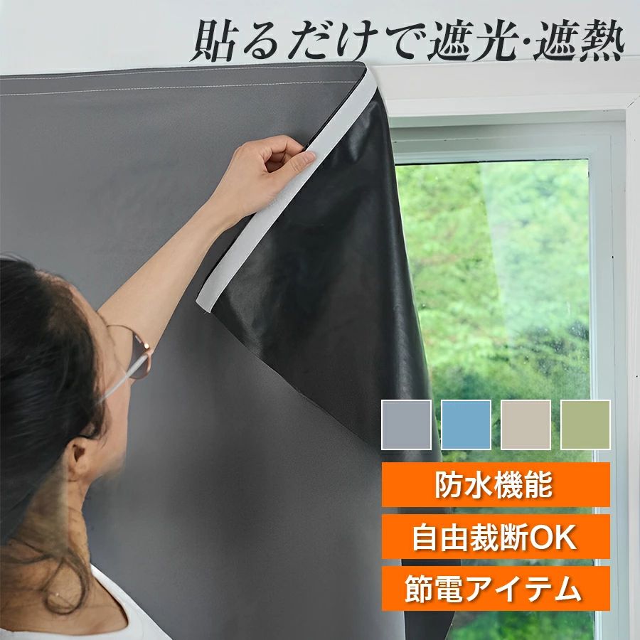 【3500円以上で６％OFF】 遮光シート 窓 布 窓遮光シート 黒 完全目隠し 完全遮光 100% 遮光シート はがせる 日よけシート 窓ガラス 遮熱 UVカット 紫外線カット 防水 目隠しシート 貼付簡単 浴室 ガラス 防犯 対策 省エネ 電気代節約 日よけ 日差し 紫外線対策 暑さ対策