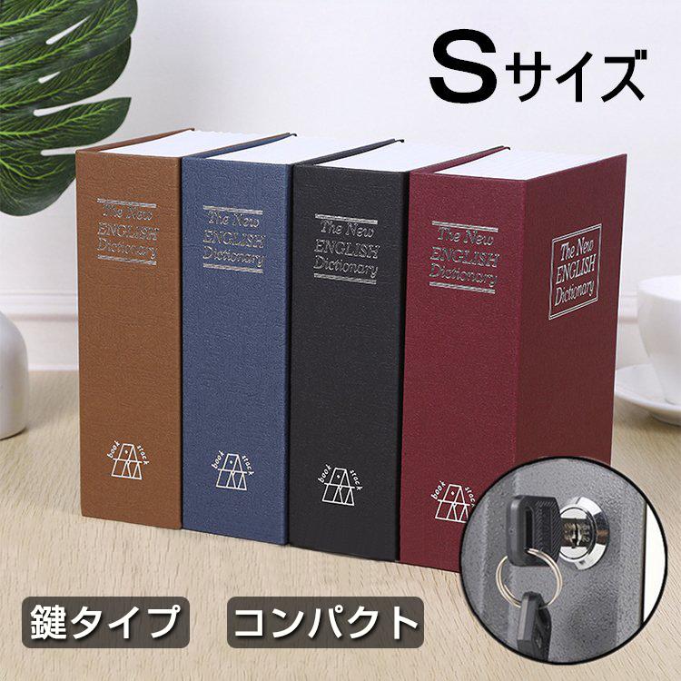 【ポイント8倍】 金庫 辞書型 金庫 辞書型 本型 Sサイズ 隠し金庫 小型 小物入れ 保管 鍵付き 防犯用 収納ボックス 小物入れ 防犯グッズ 貴重品 家庭用