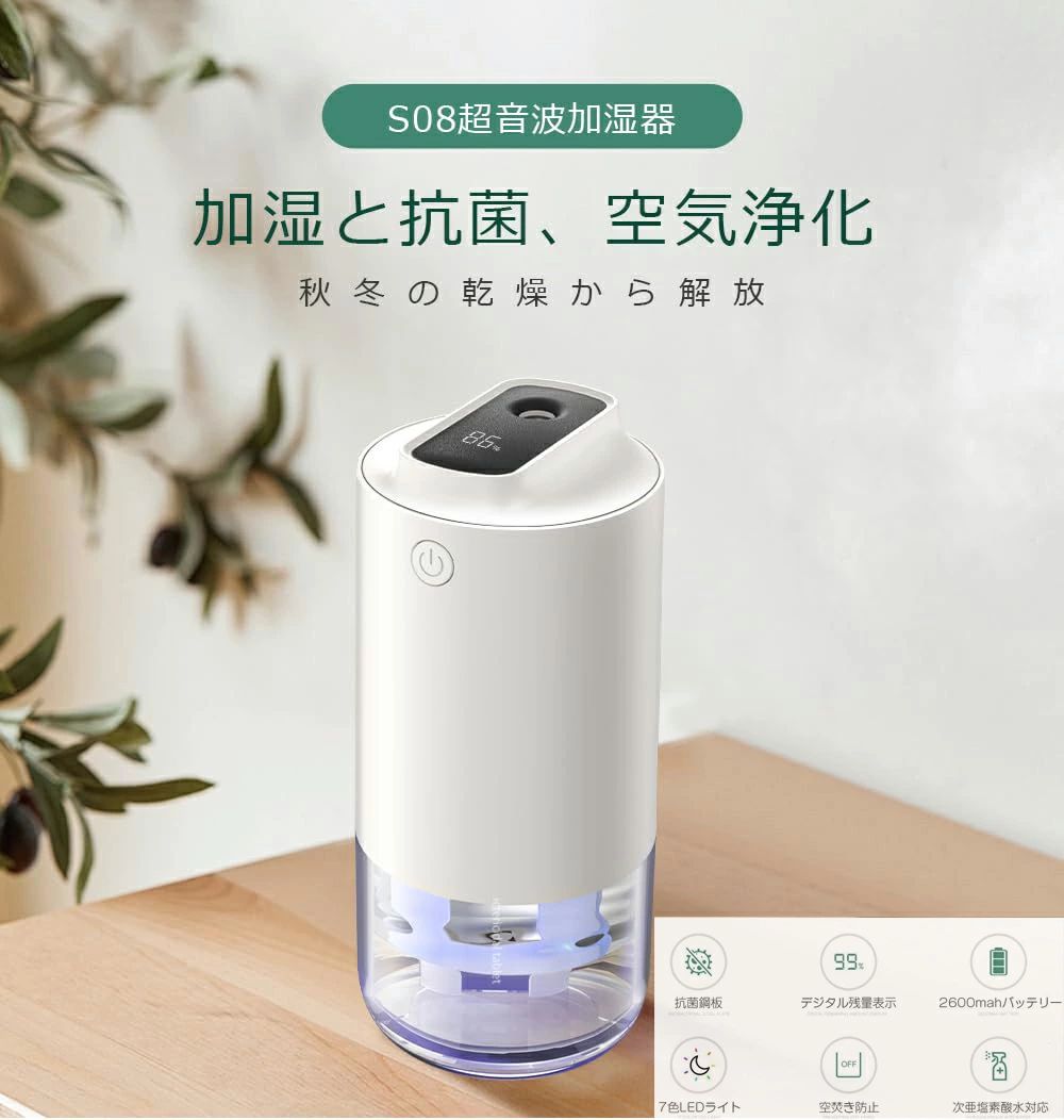 加湿器 卓上 車載 小型 デジタル残量表示 2600mah大容量バッテリー 卓上加湿器 【抗菌鋼板&Type-C充電式】 除菌 大容量 超音波式 次亜塩素酸水対応 静音 軽量 コンパクト コードレス 2段階ミスト 7色LEDライト 車用/部屋/寝室/オフィス用 クリスマス/誕生日/プレゼント