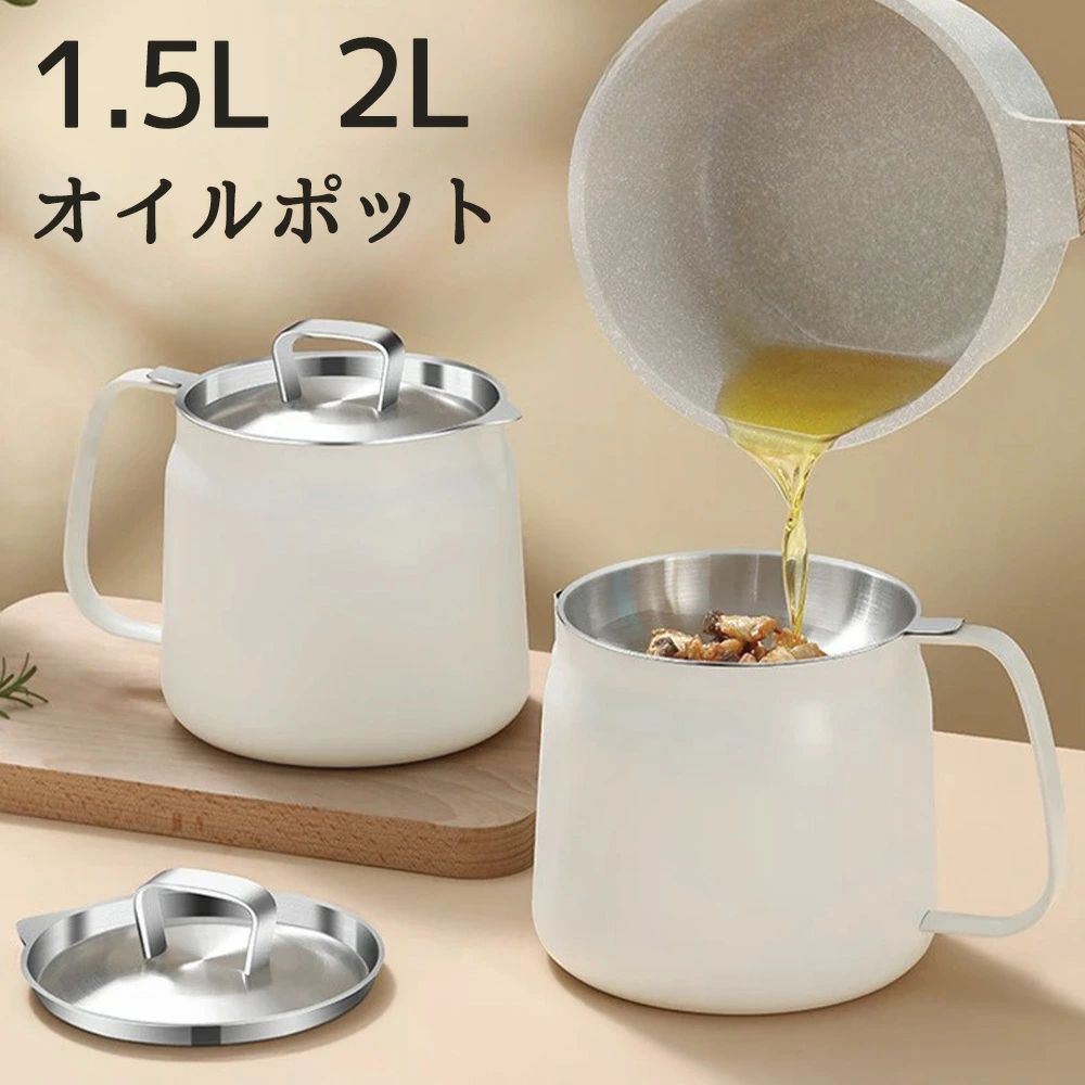 【ポイント10倍】 オイルポット 油こし器 1.5L 2L オイルコンテナ 節約 ステンレスフィルター 大容量 揚げ油調理 天ぷら油 天ぷら 繰り返し使用可能 環境に優しい スタイリッシュ シンプル キッチン 保存容器 調味料 台所 金属 おしゃれ