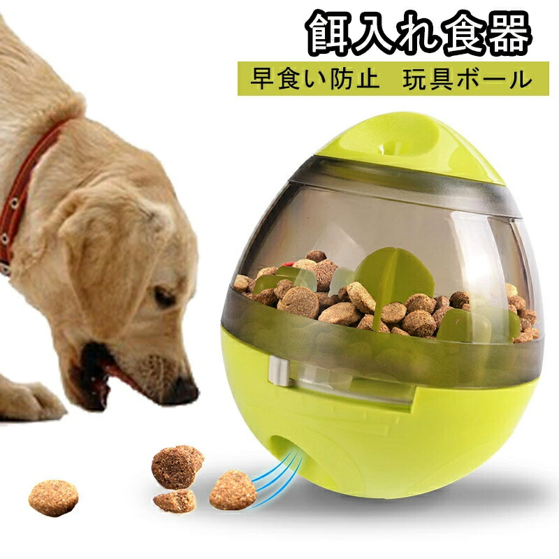 【3500円以上で６％OFF】 ＼限定／犬 猫 餌入れ食器 エサ入れ玩具 餌やり エサ 安全、無毒 犬猫用フード ペットおもちゃ 倒れないエッグ だるまボール 噛むおもちゃ ペット用品 玩具ボール 遊び 食器 猫 早食い防止 食器 犬