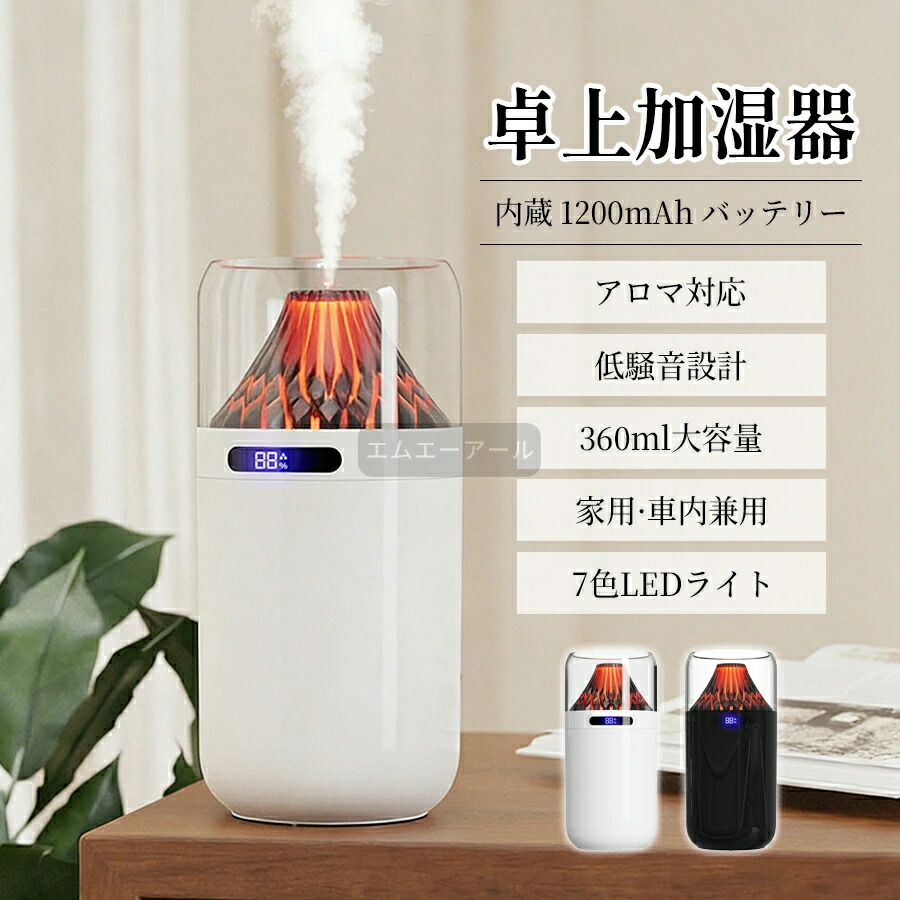 【ポイント10倍】 加湿器 卓上加湿器 車載芳香機能 360ML大容量1200mAhバッテリーで長時間駆動を実現 おしゃれ 寝室 小型火山加湿器 USB車用加湿器 静音 ミニ加湿器 家庭用 車内用 オフィス 乾燥対策