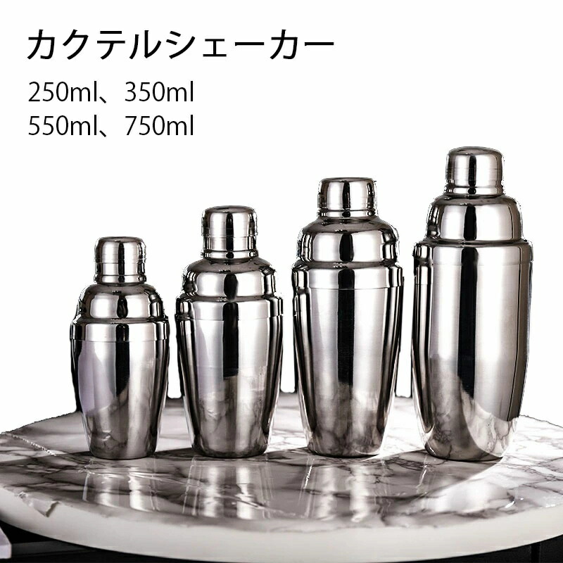 【ポイント8倍】 バーツール バーテンダー 750ml シェイカー 250ml 550ml カクテル用品 350ml ステンレス鋼 バー用品 スタンダードカクテルシェーカー プロ仕様 シェーカー