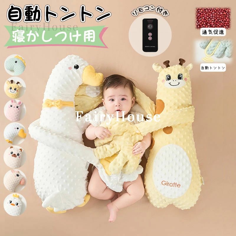 【クーポン+ポイント10倍】 ぐっすり眠る 自動トントン 新生児 幼児用 かわいい 赤ちゃん 通年 寝かしつけ 自動 ベビー用品 ぬいぐるみ リモコン付 おしゃれ ギフト 寝かしつけ用 睡眠 吐き戻し トントン クッション 安眠 寝返り防止 3段階振動 寝かしつけ 出産祝い