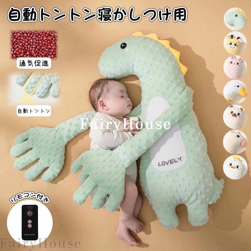 【ポイント10倍】 寝かしつけ用 トントン かわいい ベビー 兼用 おしゃれ ぬいぐるみ ベビーまくら 春夏 安眠 吐き戻し 睡眠 秋冬 自動 出産祝い クッション ベビー用品 新生児 ぐっすり眠る 赤ちゃん 寝かしつけ 寝返り防止 ギフト 寝かしつけ 通年 自動トントン 幼児用 枕
