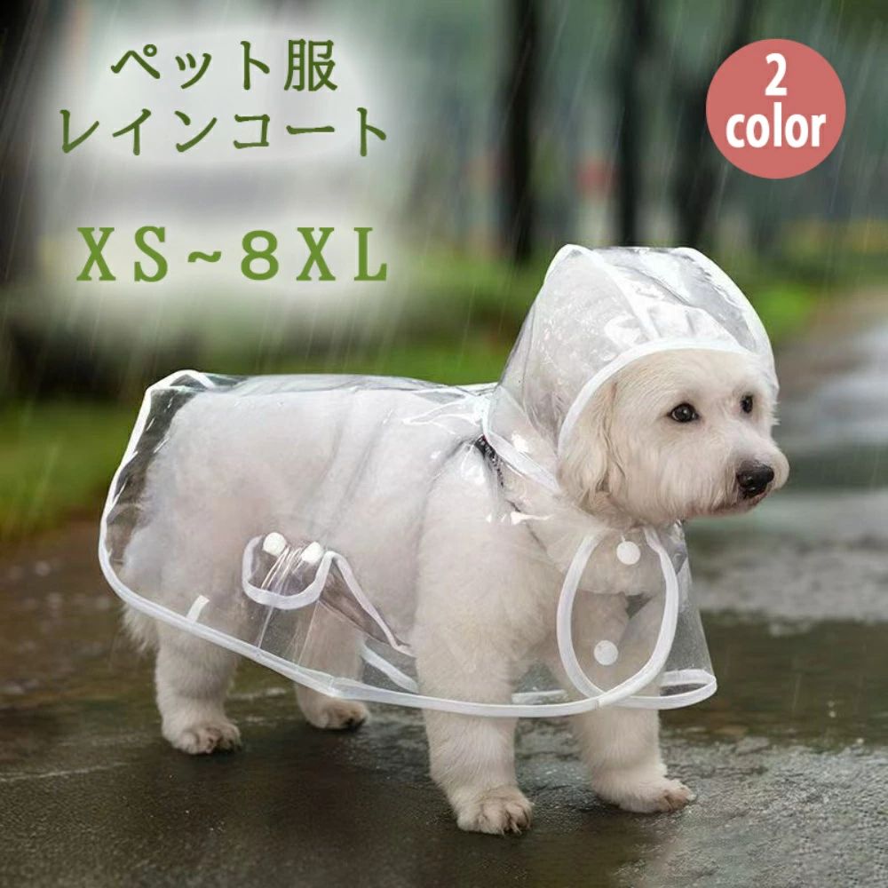 【クーポン+ポイント10倍】 レインコート ペット用 透明 犬服 雨具 犬雨衣 いぬ イヌ ペットグッズ 可愛い シンプル シンプル 可愛い かわいい おしゃれ お散歩 お出掛け 梅雨対策 小型犬 中型犬 柴犬 XS-8XL