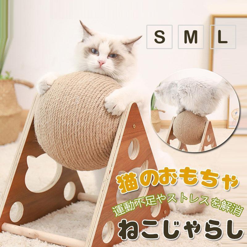 【ポイント10倍】 猫のおもちゃ 木質 爪磨き 小型 ボールキャットタワー 据え置き 猫タワー おもちゃ 安定 転倒防止 省スペース コンパクト猫のおもちゃ 遊び場 麻紐